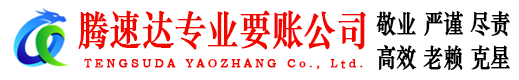 潮阳腾速达要账公司